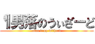 ¶男落のうぃざーど (man drop witherd)