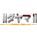 ⅡダヤマⅡ (attack on titan)