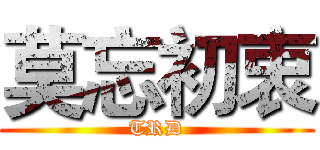 莫忘初衷 (TRD)