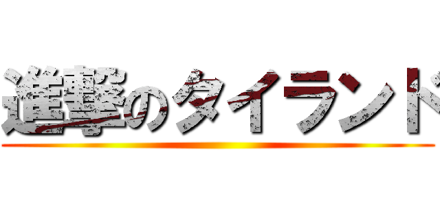 進撃のタイランド ()