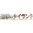 進撃のタイランド ()