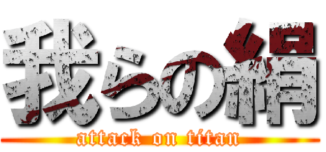 我らの絹 (attack on titan)