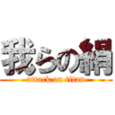 我らの絹 (attack on titan)