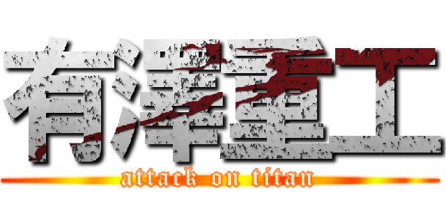 有澤重工 (attack on titan)
