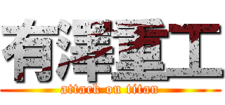 有澤重工 (attack on titan)