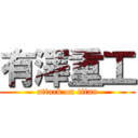 有澤重工 (attack on titan)