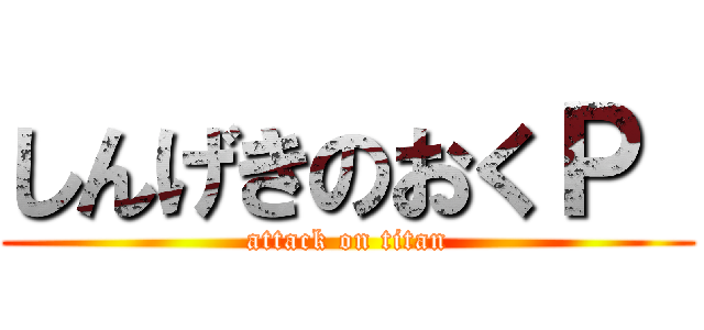 しんげきのおくＰ  (attack on titan)