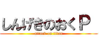 しんげきのおくＰ  (attack on titan)