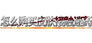 怎么购买皮肤接触迷药 (怎么购买皮肤接触迷药【电-话151x68344x817-Q1065427042元-吉-药-业】我们做的是长期生意,靠的是老客户长期支持 怎么购买皮肤接触迷药在发表了一篇http://sngk.net/IlXDrx

参考消息网我们做的是长期生意,靠的是老客户长期支持也许我们早该意识到，就连鲍勃·霍斯金斯（金球奖戏剧类电影男主角 
)