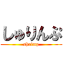 しゅりんぷ (shrimp)