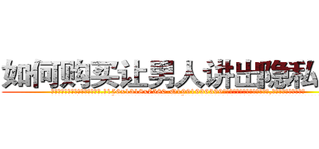 如何购买让男人讲出隐私的药 (如何购买让男人讲出隐私的药【电.话156x1318x7580-Q1991936399鑫宏药业】我们做的是长期生意,靠的是老客户长期支持
参考消息网2月20日报道 韩媒称，“剩女多、离婚率高的城市，房价一定会上涨。”这是中国经济学家金岩石2016年12月参加在上海举行的房地产相关论坛时说的话。
)