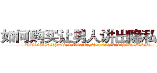 如何购买让男人讲出隐私的药 (如何购买让男人讲出隐私的药【电.话156x1318x7580-Q1991936399鑫宏药业】我们做的是长期生意,靠的是老客户长期支持
参考消息网2月20日报道 韩媒称，“剩女多、离婚率高的城市，房价一定会上涨。”这是中国经济学家金岩石2016年12月参加在上海举行的房地产相关论坛时说的话。
)