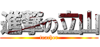 進撃の立山 (teacher)