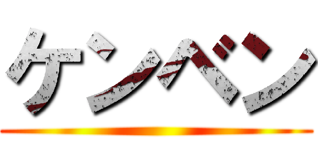 ケンベン ()