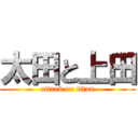 太田と上田 (attack on titan)