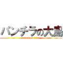 パンチラの大島 (attack on titan)