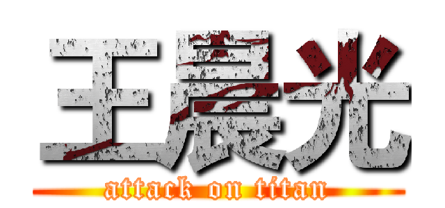 王晨光 (attack on titan)