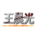 王晨光 (attack on titan)