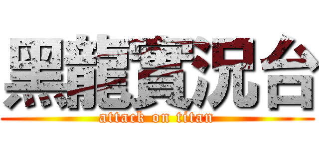黑龍實況台 (attack on titan)
