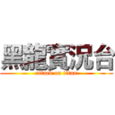 黑龍實況台 (attack on titan)