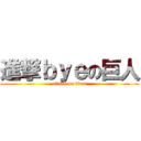 進撃ｂｙｅの巨人 (attack on titan)