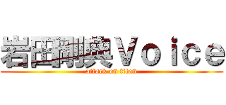 岩田剛典Ｖｏｉｃｅ (attack on titan)