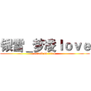 银雪＿梦凌ｌｏｖｅ (attack on titan)