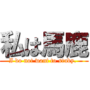 私は馬鹿 (I do not want to study. )