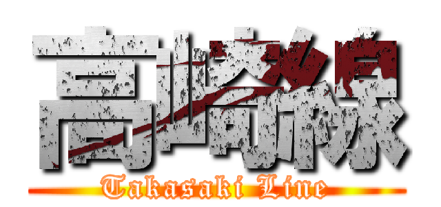 高崎線 (Takasaki Line)