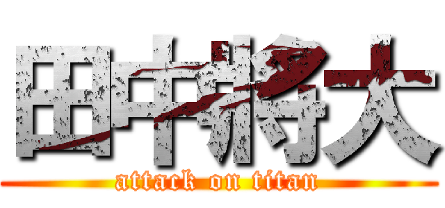 田中將大 (attack on titan)