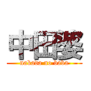 中田婆 (nakada no baba)