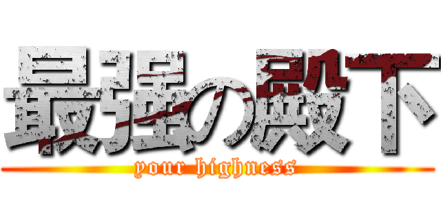 最强の殿下 (your highness)