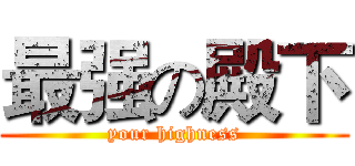 最强の殿下 (your highness)