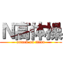 Ｎ高体操 (attack on titan)