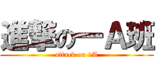 進撃の一Ａ班 (attack on 1A)