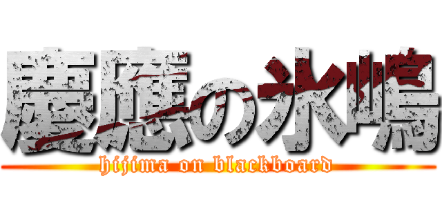 慶應の氷嶋 (hijima on blackboard)