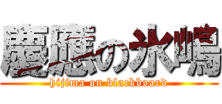 慶應の氷嶋 (hijima on blackboard)