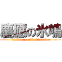 慶應の氷嶋 (hijima on blackboard)