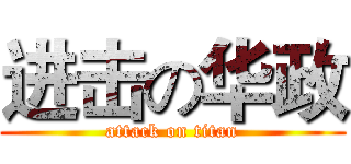 进击の华政 (attack on titan)