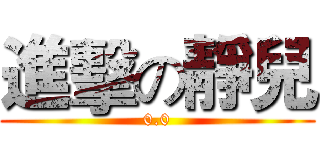 進擊の靜兒 (0.0)