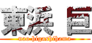東浜 巨 (nao higashihama)