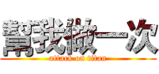 幫我做一次 (attack on titan)