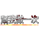 幫我做一次 (attack on titan)