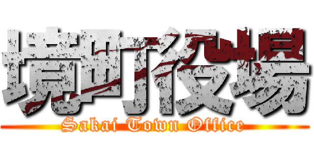 境町役場 (Sakai Town Office)