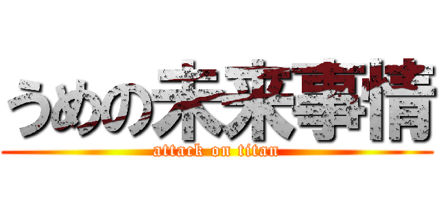 うめの未来事情 (attack on titan)