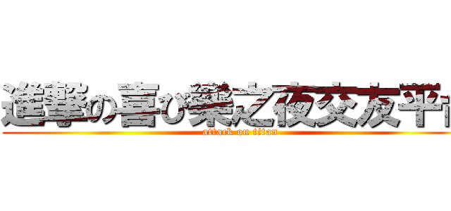 進撃の喜び樂之夜交友平台 (attack on titan)