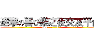 進撃の喜び樂之夜交友平台 (attack on titan)