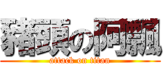 豬頭の阿飄 (attack on titan)