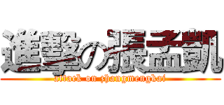 進擊の張孟凱 (attack on zhangmengkai)