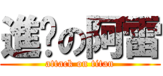 進擊の阿雷 (attack on titan)